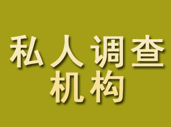 泰和私人调查机构